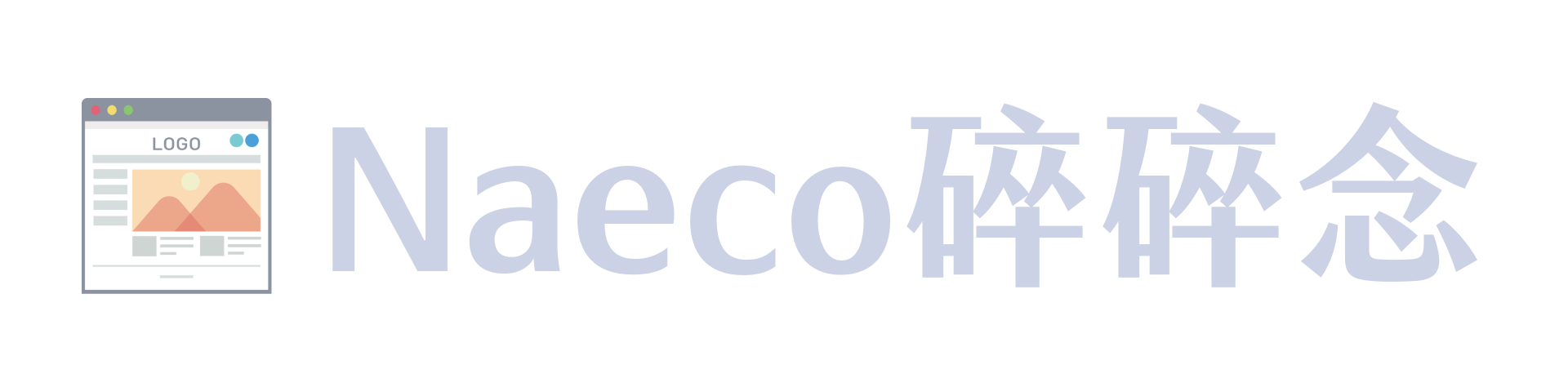 Naeco碎碎念